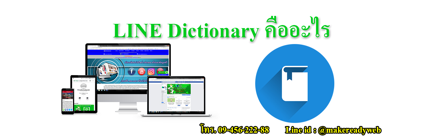LINE Dictionary หรือ NAVER English Dictionary คืออะไร